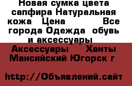 Новая сумка цвета сапфира.Натуральная кожа › Цена ­ 4 990 - Все города Одежда, обувь и аксессуары » Аксессуары   . Ханты-Мансийский,Югорск г.